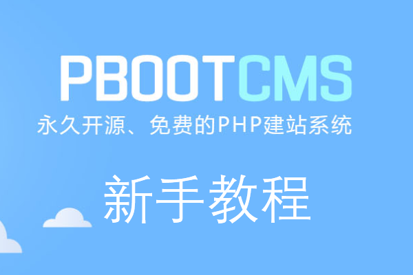 PbootCMS实现上传的文件使用原名称