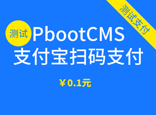 Pbootcms支付宝扫码支付插件