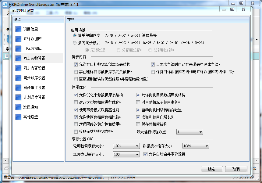 SyncNavigator数据库同步软件，永久激活版