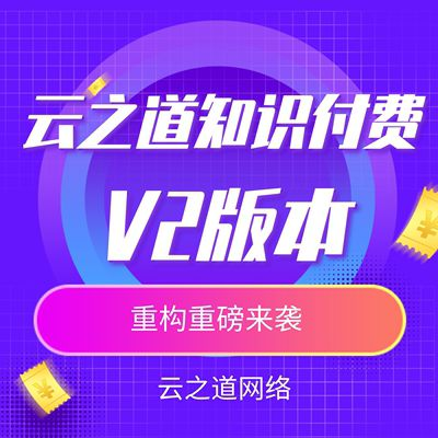 云之道知识付费v2独立版-V3.2.0版本