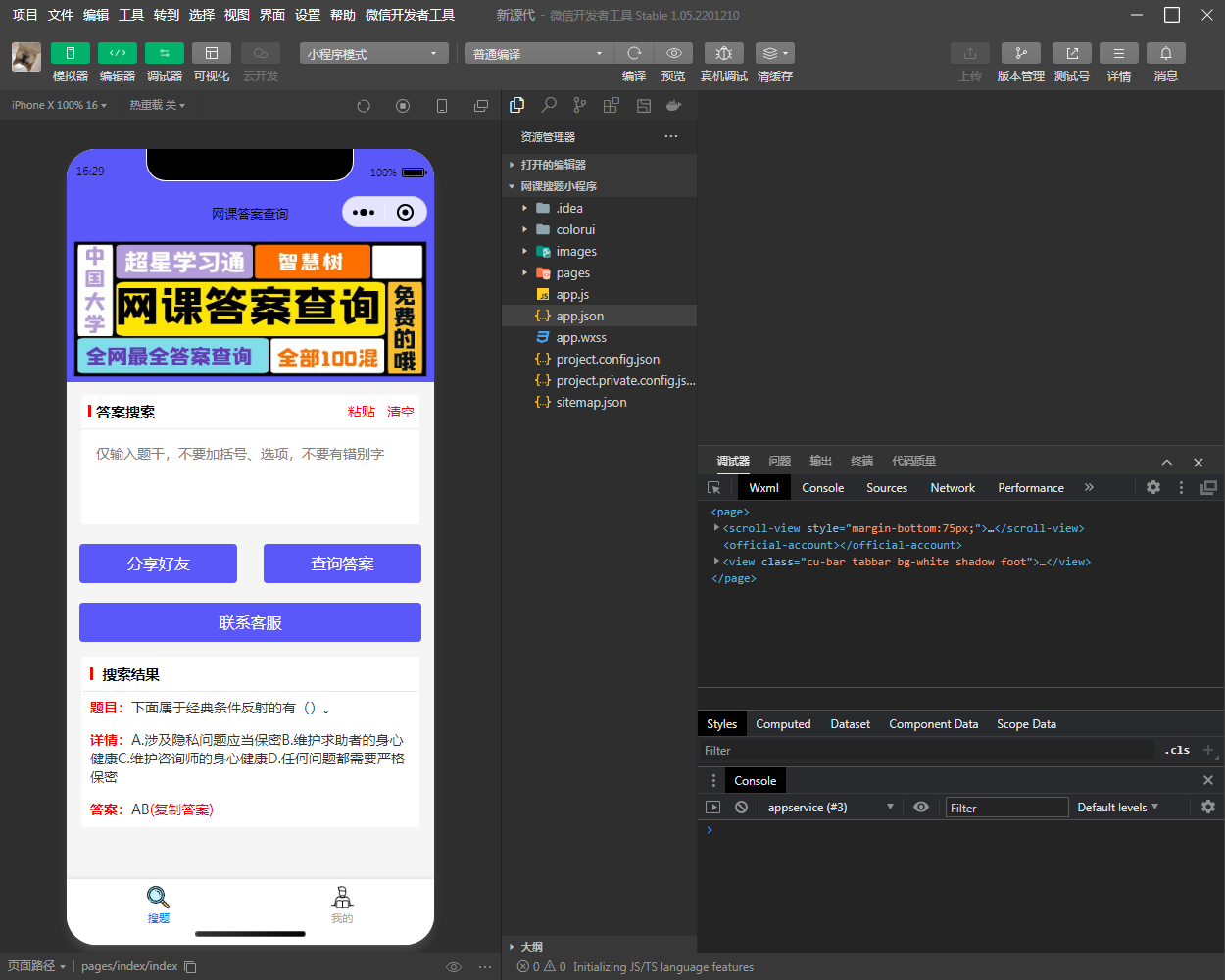网课搜题 小猿题库多接口微信小程序源码 自带流量主