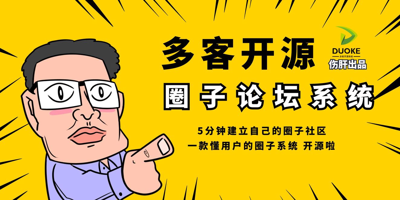 独立全开源：多客圈子论坛PRO源码