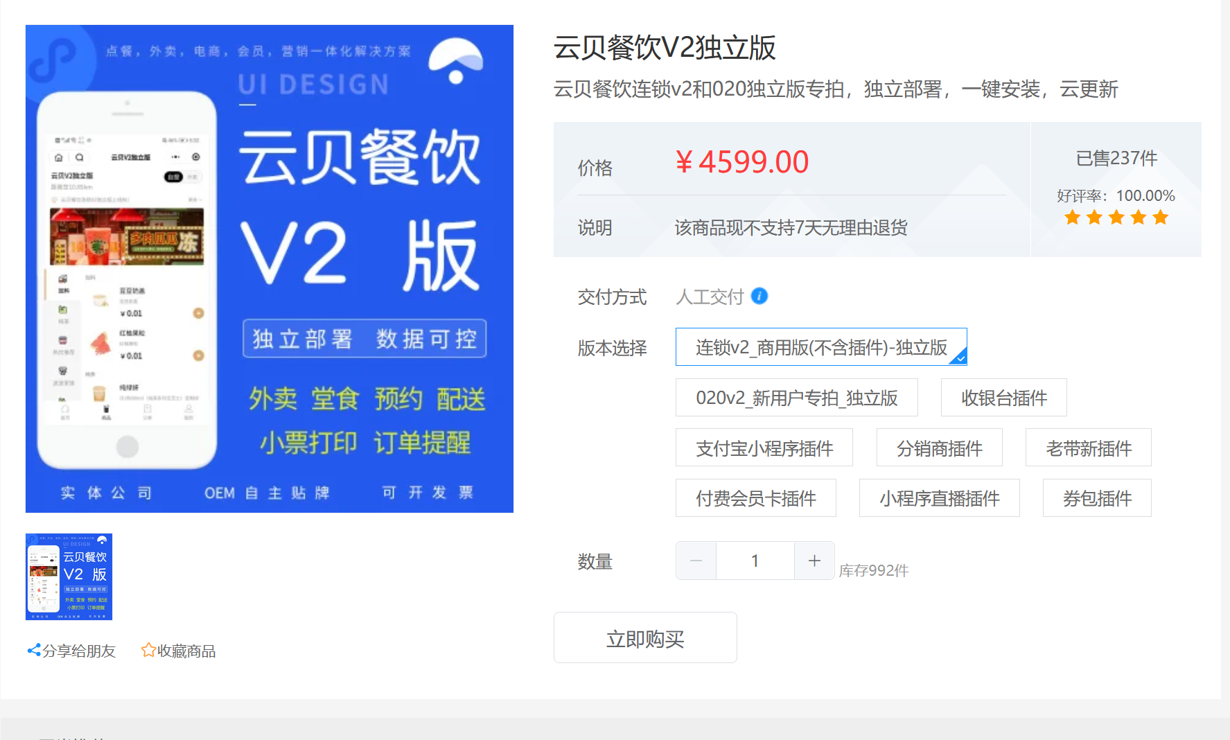 独立版：云贝餐饮连锁V2-2.7.7源码